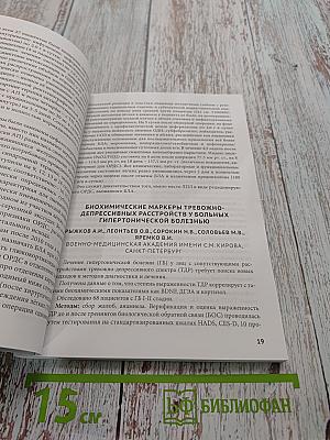 Сборник тезисов межрегиональной научно-практической конференции с международным участием «Полиморбидность патологии – важнейшая проблема современного скоропомощного стационара», посвященной 55-летию СПБ ГБУЗ «Городская больница № 15»