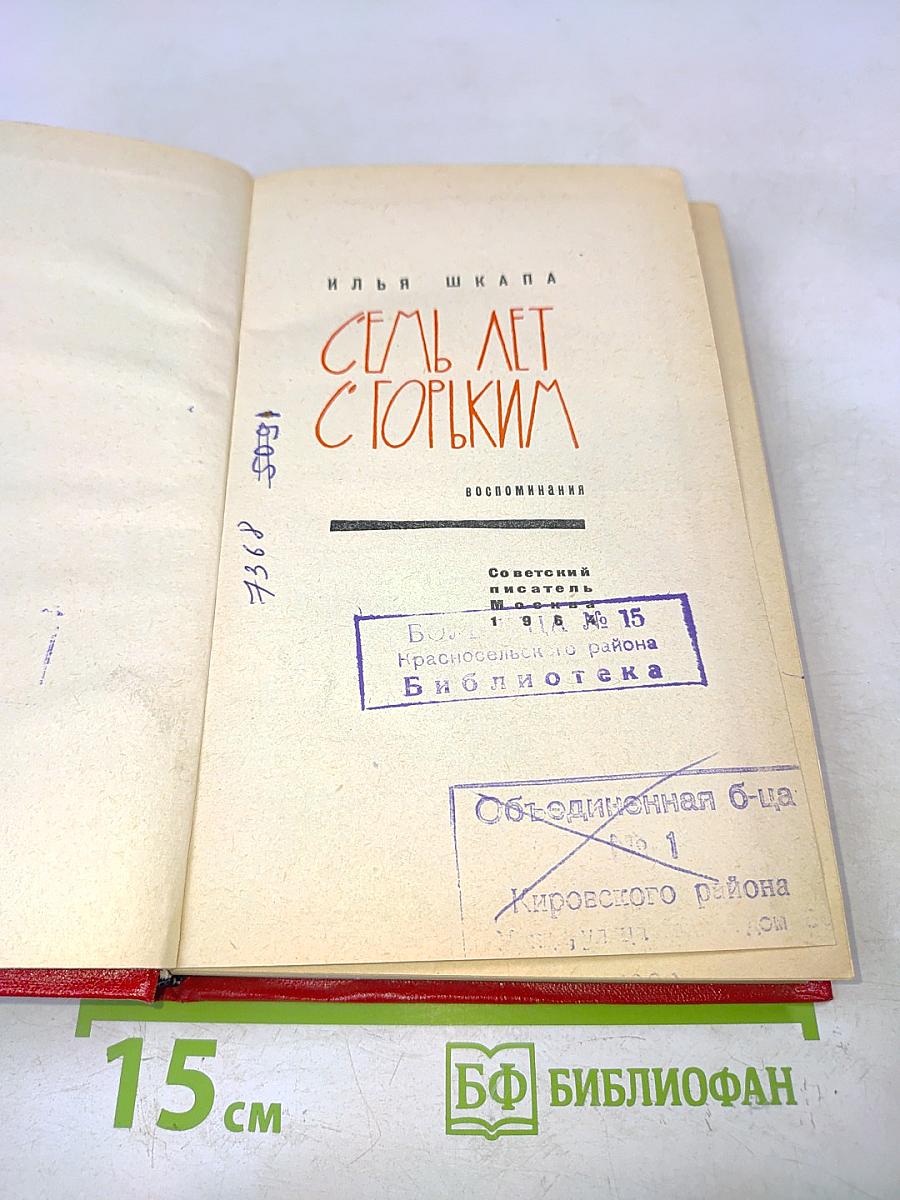 Семь лет с Горьким