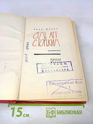 Семь лет с Горьким