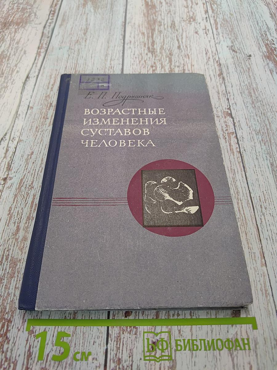 Возрастные изменения суставов человека