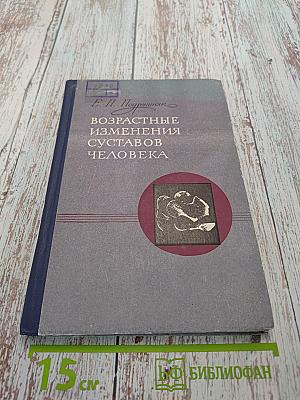 Возрастные изменения суставов человека