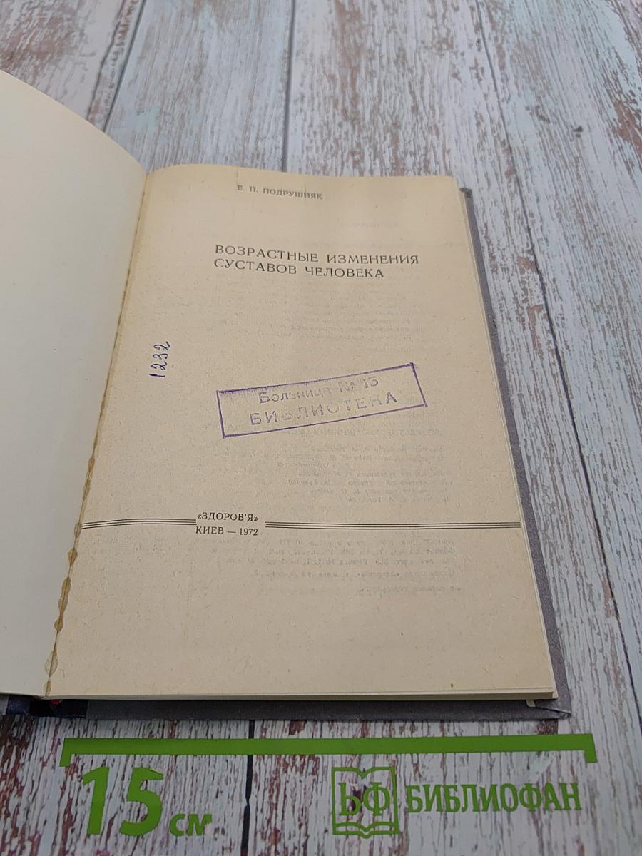 Возрастные изменения суставов человека