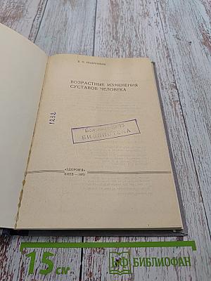 Возрастные изменения суставов человека