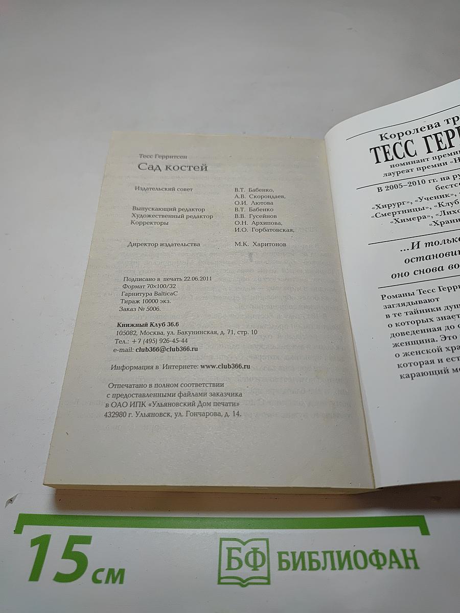 Сад костей