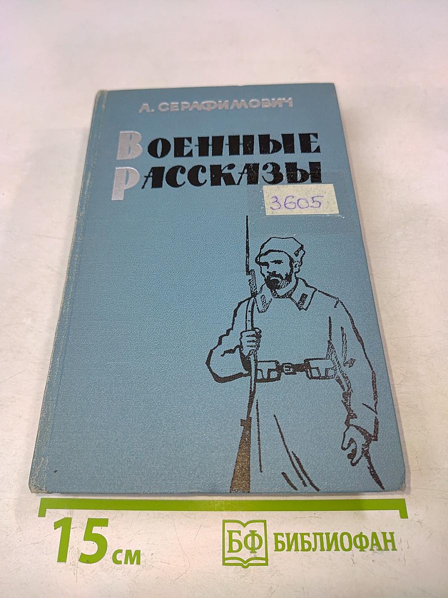 Военные рассказы