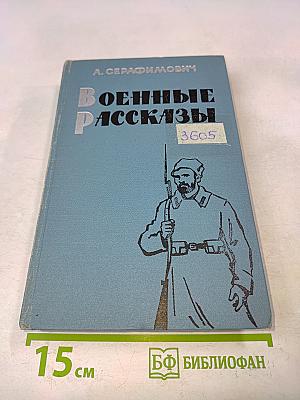 Военные рассказы