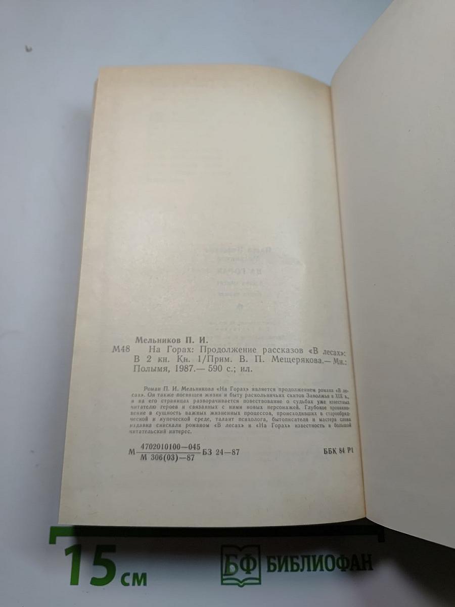 На горах. Книга первая