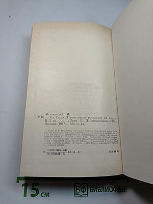 На горах. Книга первая