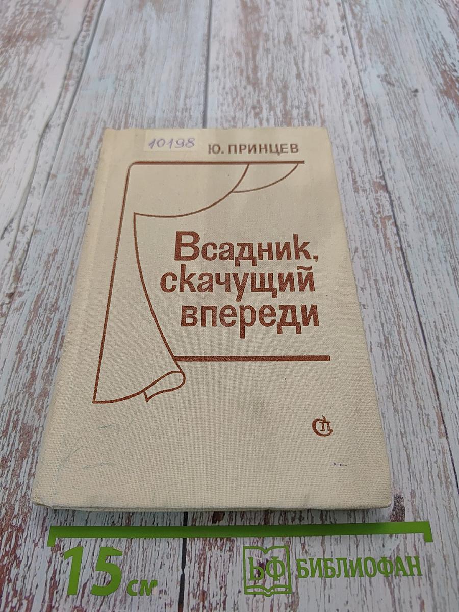 Всадник, скачущий впереди