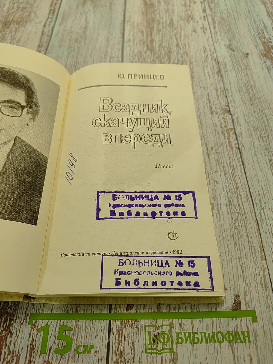 Всадник, скачущий впереди