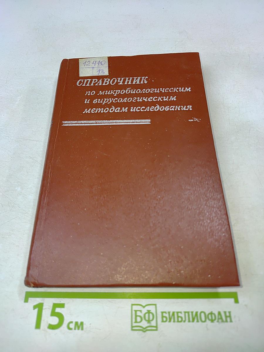 Справочник по микробиологическим и вирусологическим методам исследования
