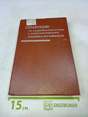 Справочник по микробиологическим и вирусологическим методам исследования