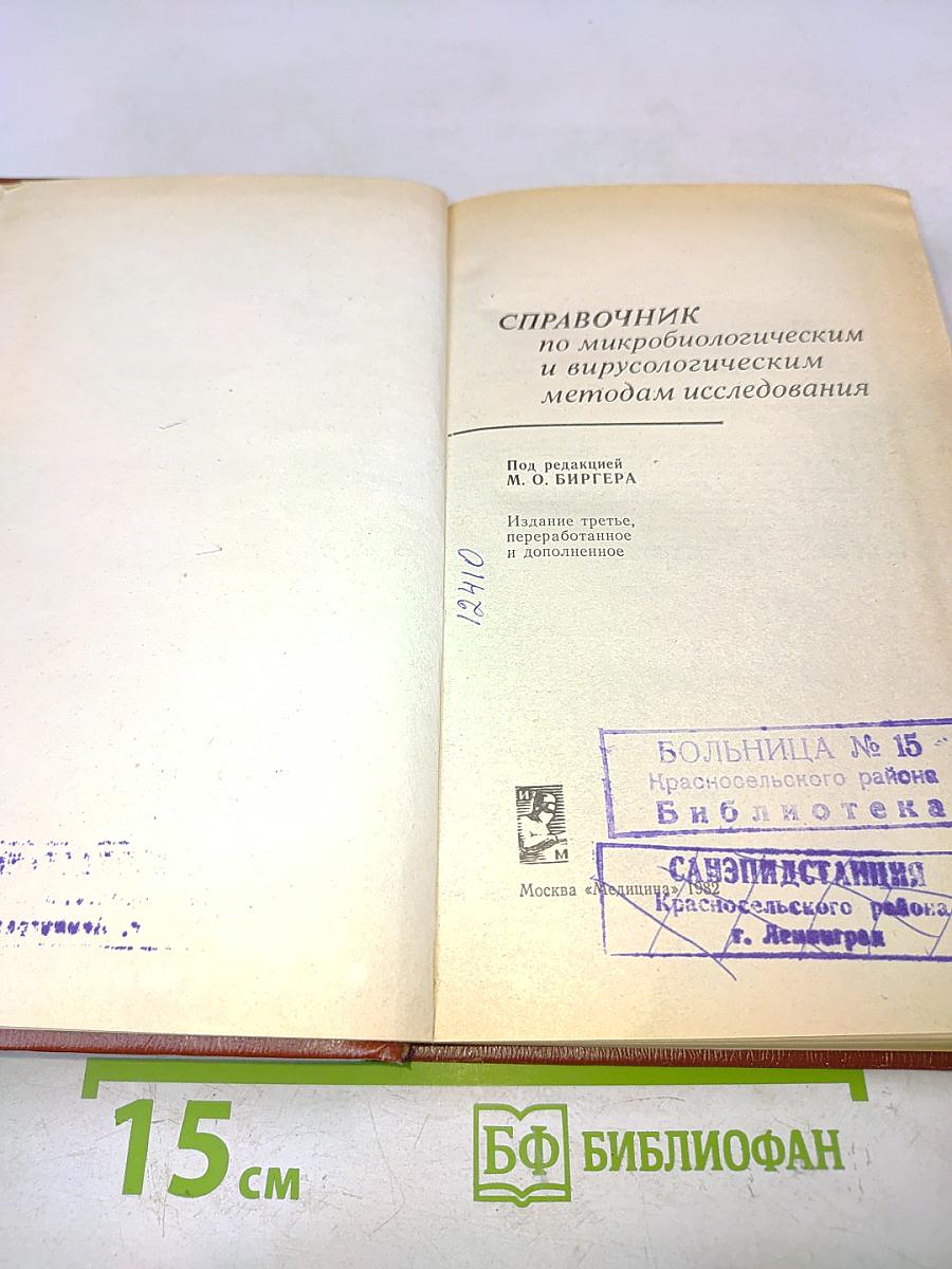 Справочник по микробиологическим и вирусологическим методам исследования