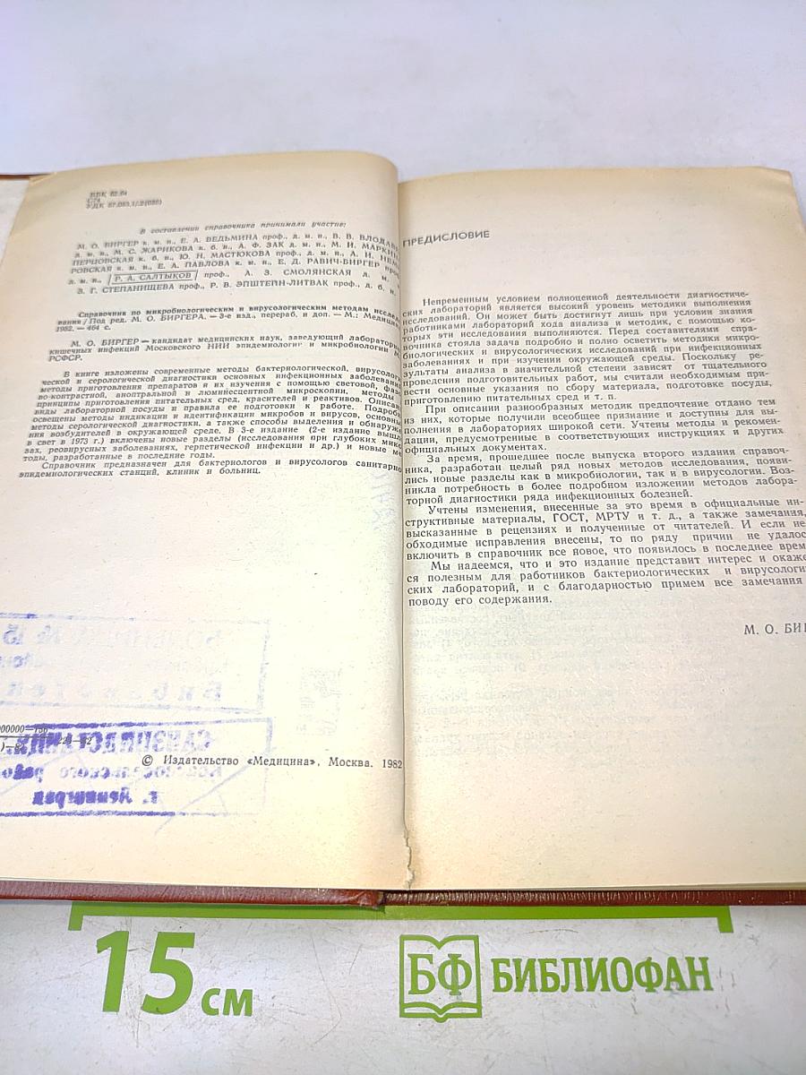 Справочник по микробиологическим и вирусологическим методам исследования