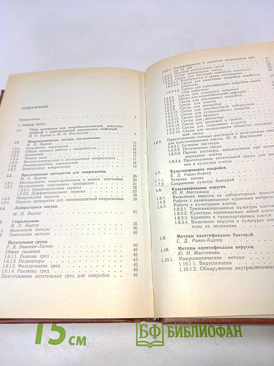 Справочник по микробиологическим и вирусологическим методам исследования