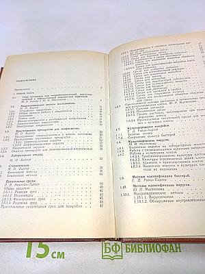 Справочник по микробиологическим и вирусологическим методам исследования