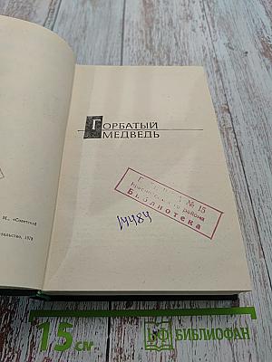Горбатый медведь. Том второй
