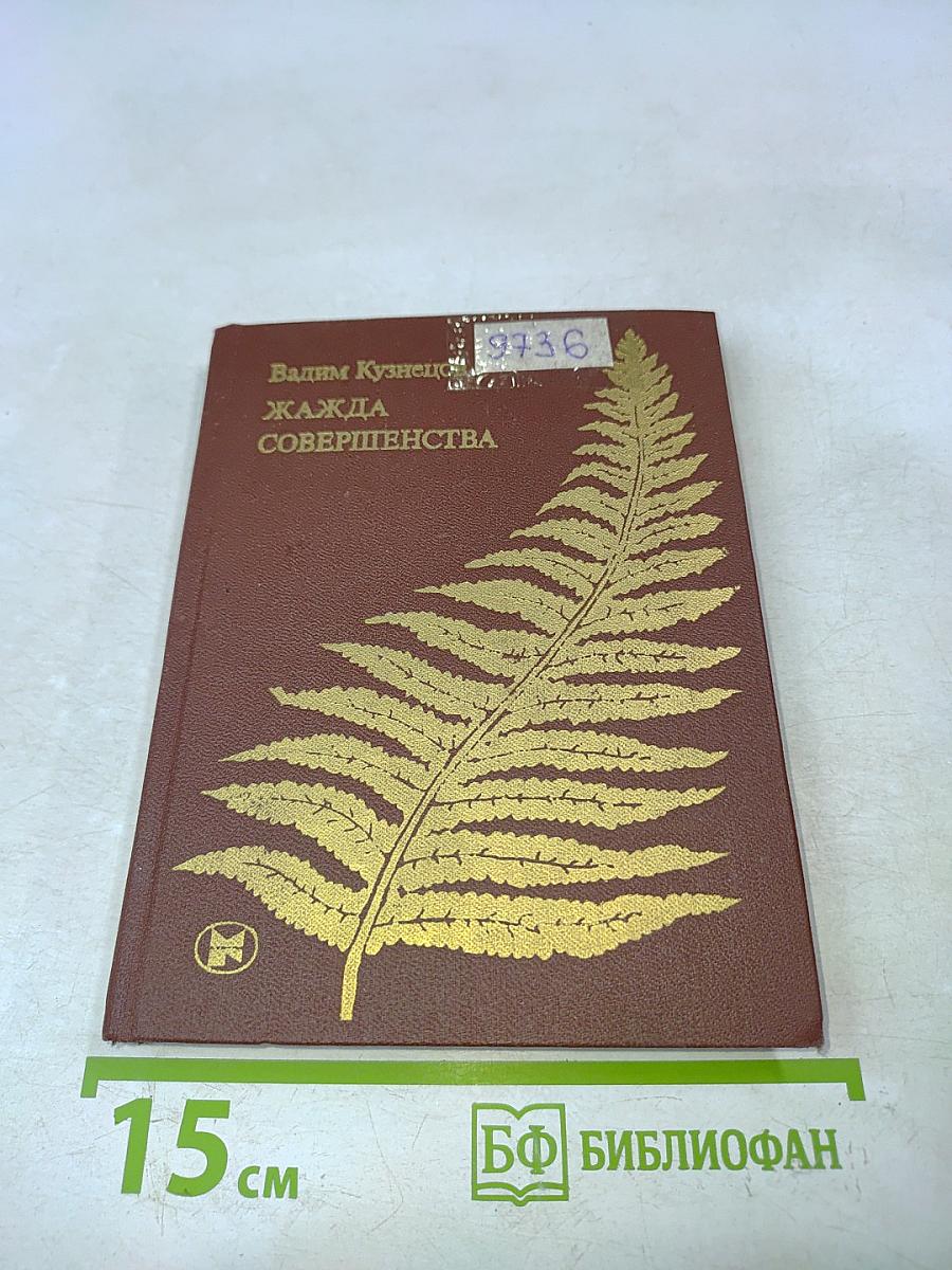Жажда совершенства. Избранное