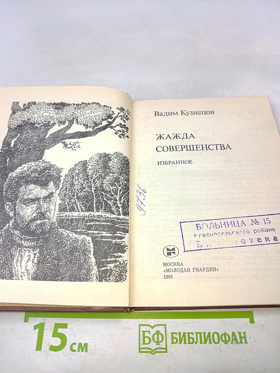 Жажда совершенства. Избранное