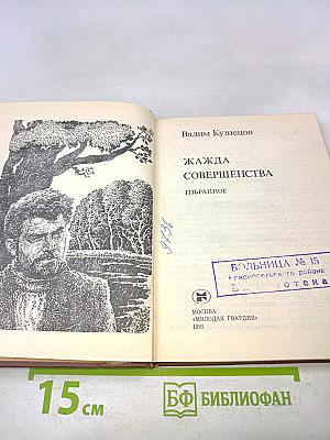Жажда совершенства. Избранное