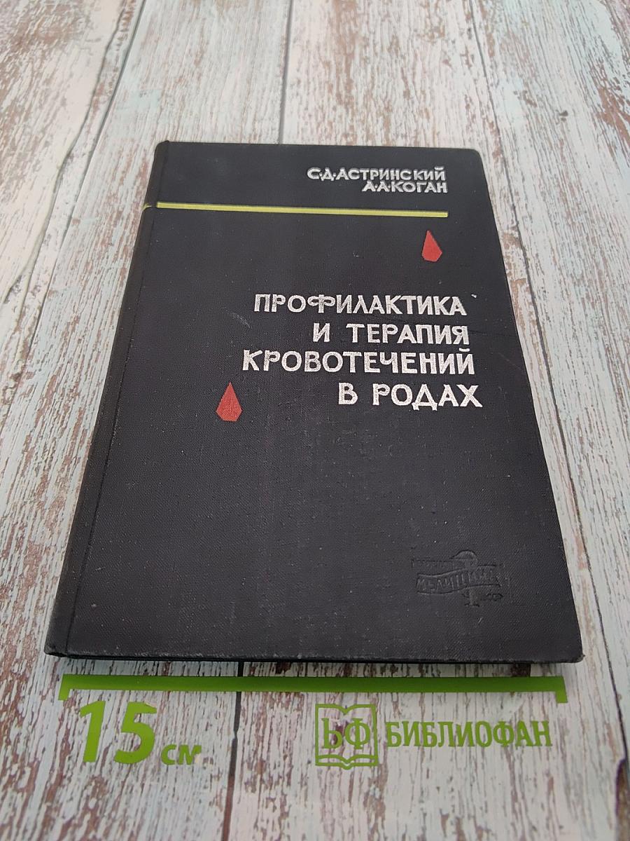 Профилактика и терапия кровотечений в родах