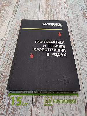 Профилактика и терапия кровотечений в родах