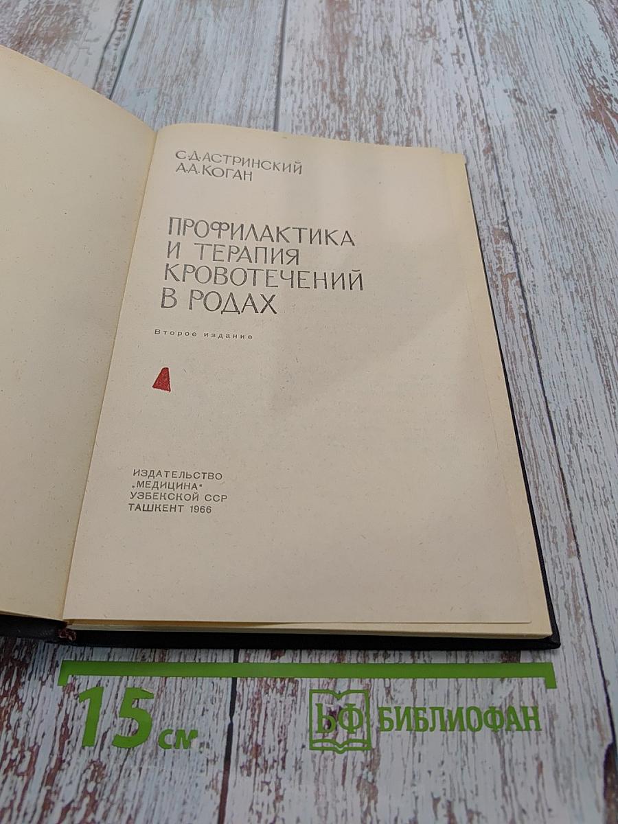 Профилактика и терапия кровотечений в родах
