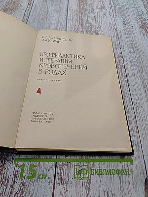 Профилактика и терапия кровотечений в родах