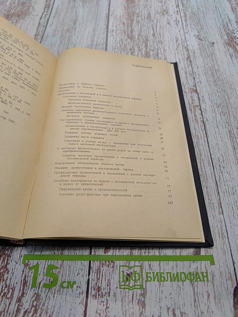 Профилактика и терапия кровотечений в родах