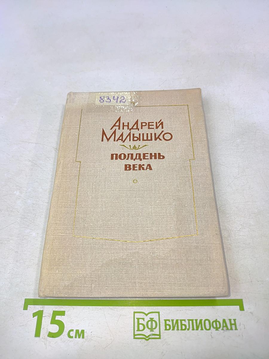 Полдень века