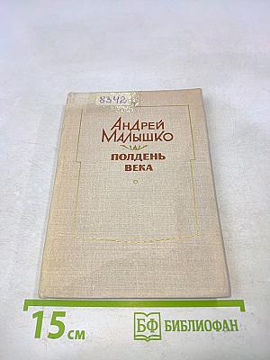 Полдень века
