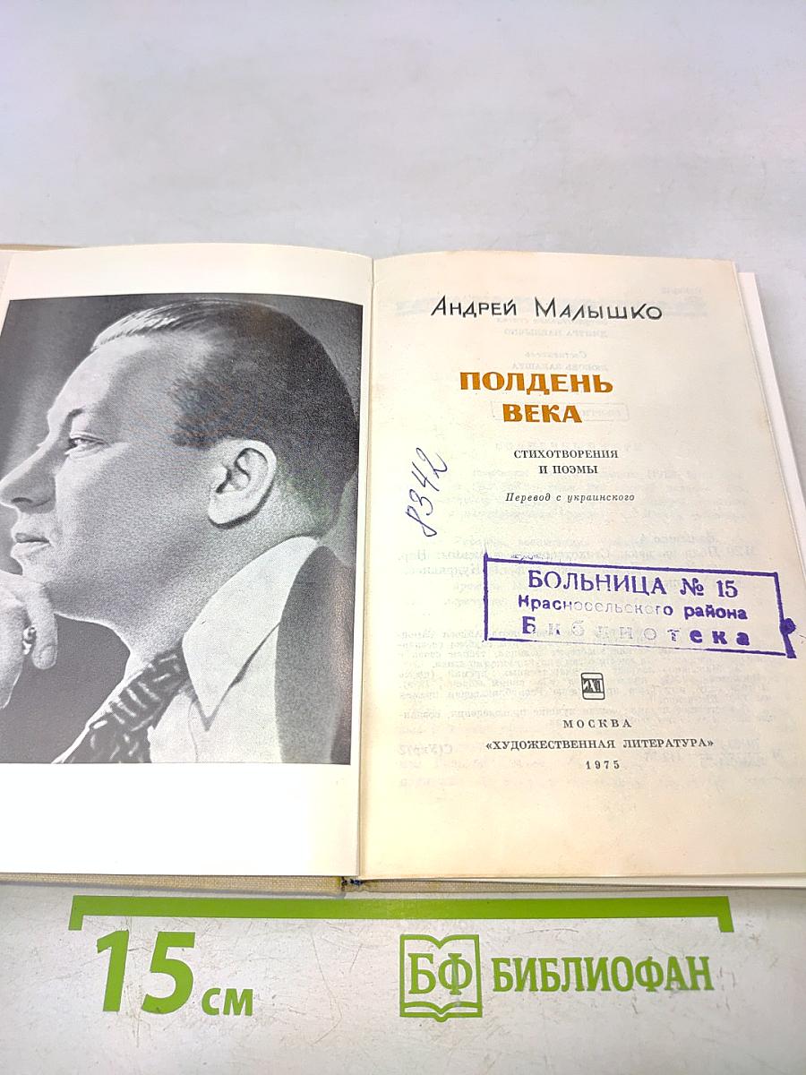 Полдень века