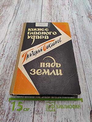 Южнее главного удара. Пядь земли