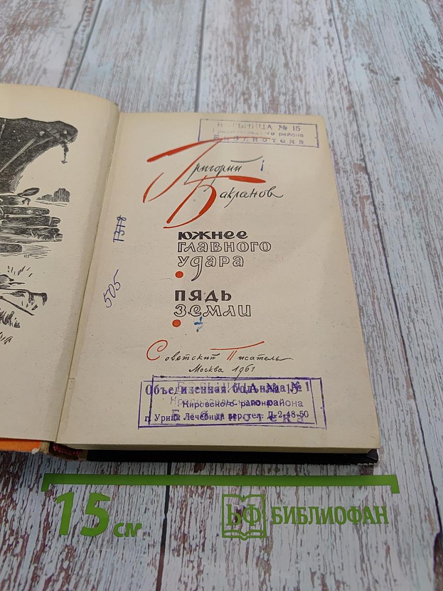 Южнее главного удара. Пядь земли