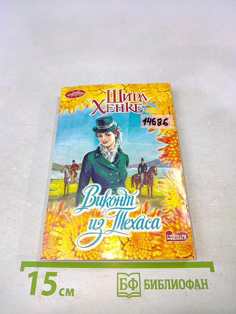 Виконт из Техаса