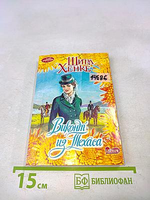 Виконт из Техаса