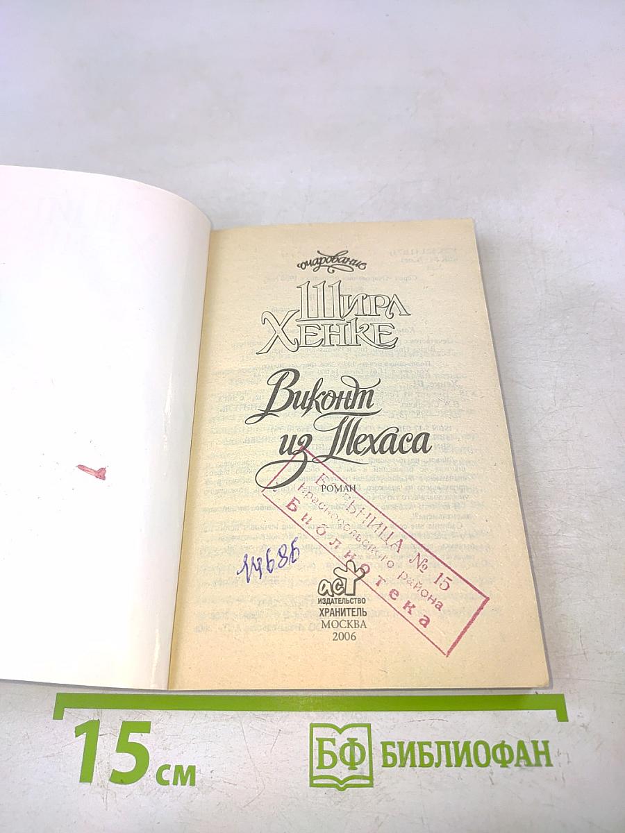 Виконт из Техаса