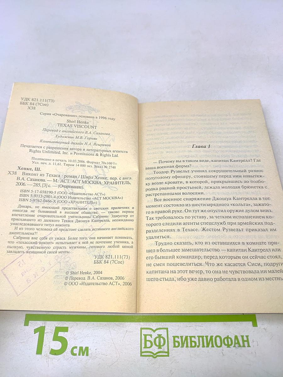 Виконт из Техаса