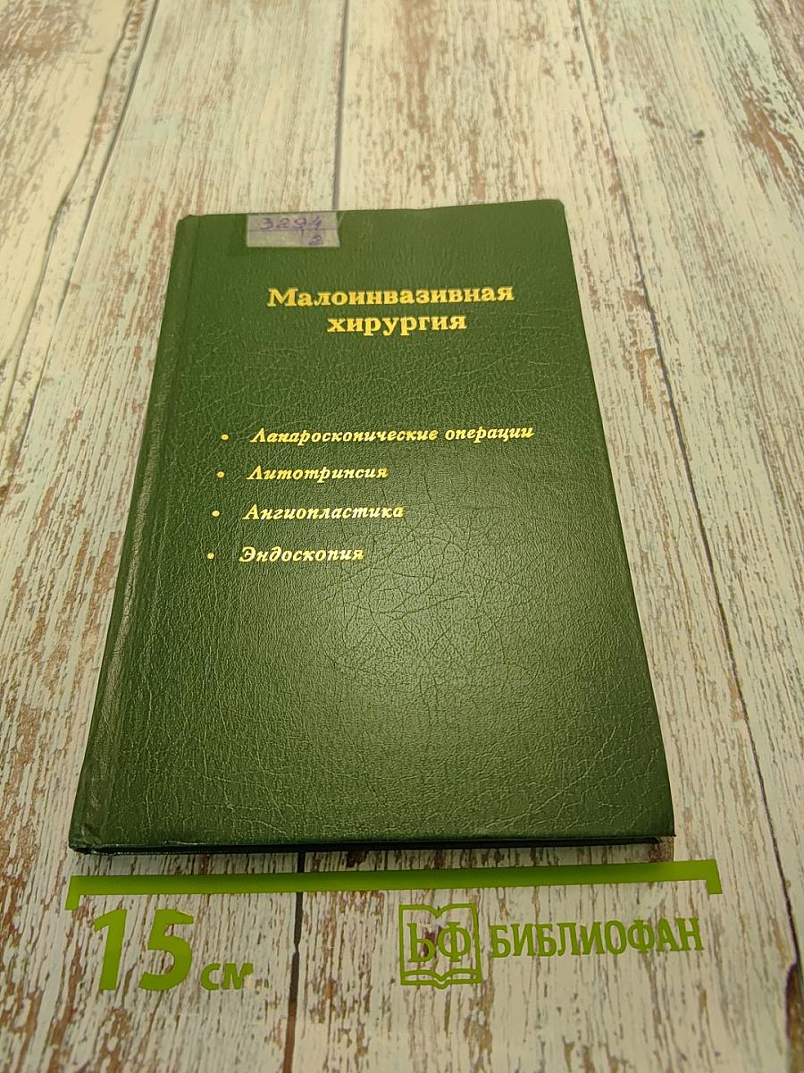 Малоинвазивная хирургия