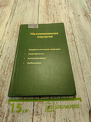 Малоинвазивная хирургия