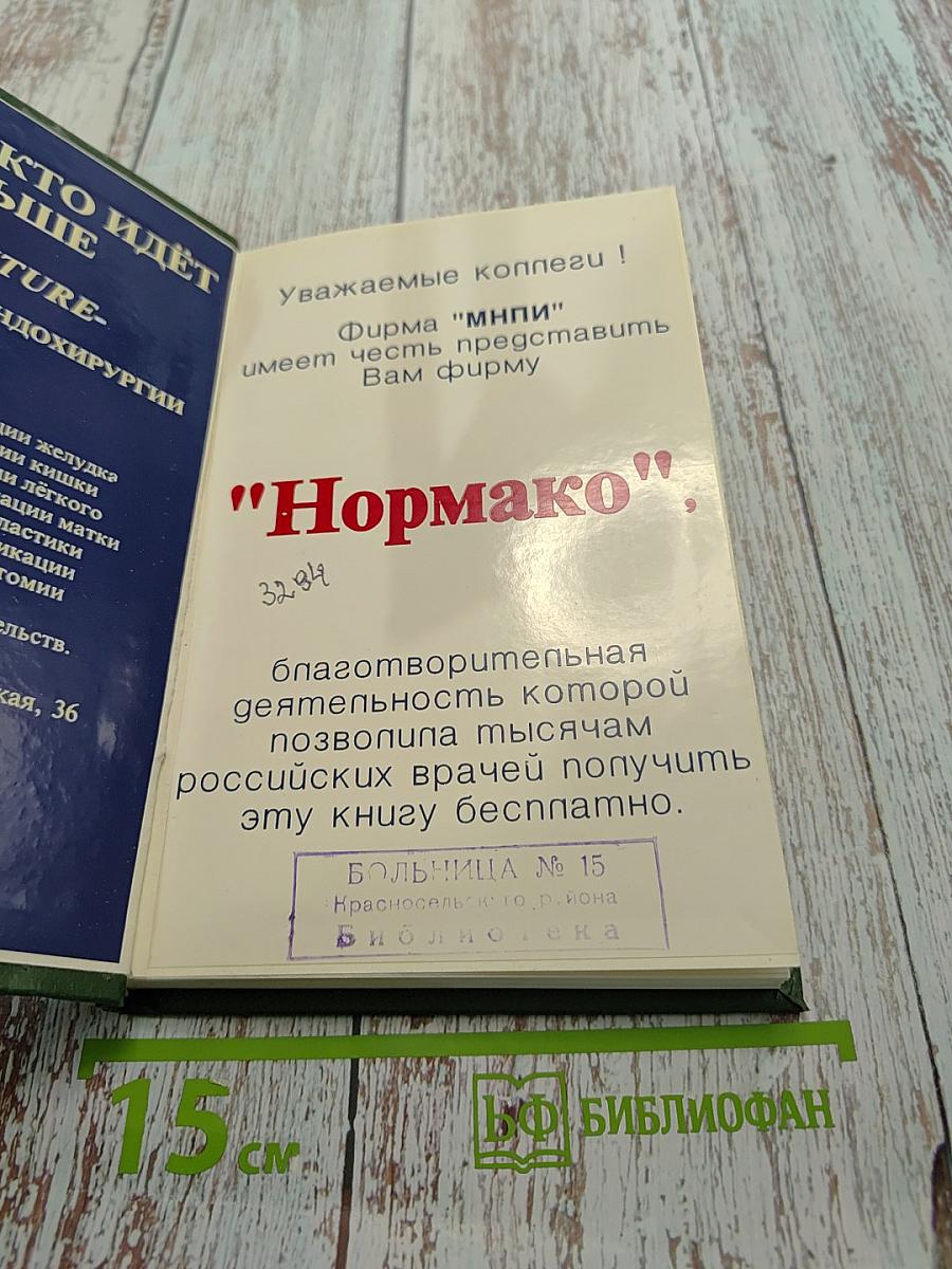 Малоинвазивная хирургия