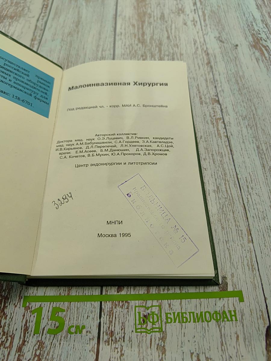 Малоинвазивная хирургия