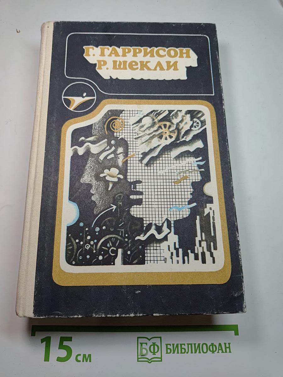 Гаррисон, Шекли. Сборник научно-фантастических произведений