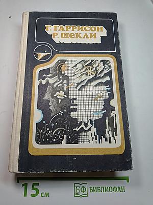 Гаррисон, Шекли. Сборник научно-фантастических произведений