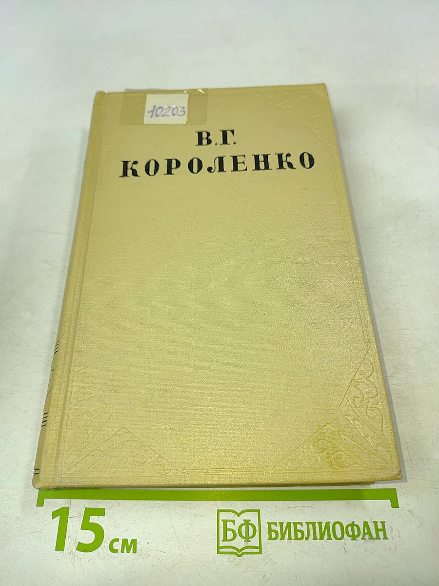 Собрание сочинений в десяти томах. Том седьмой. История моего современника