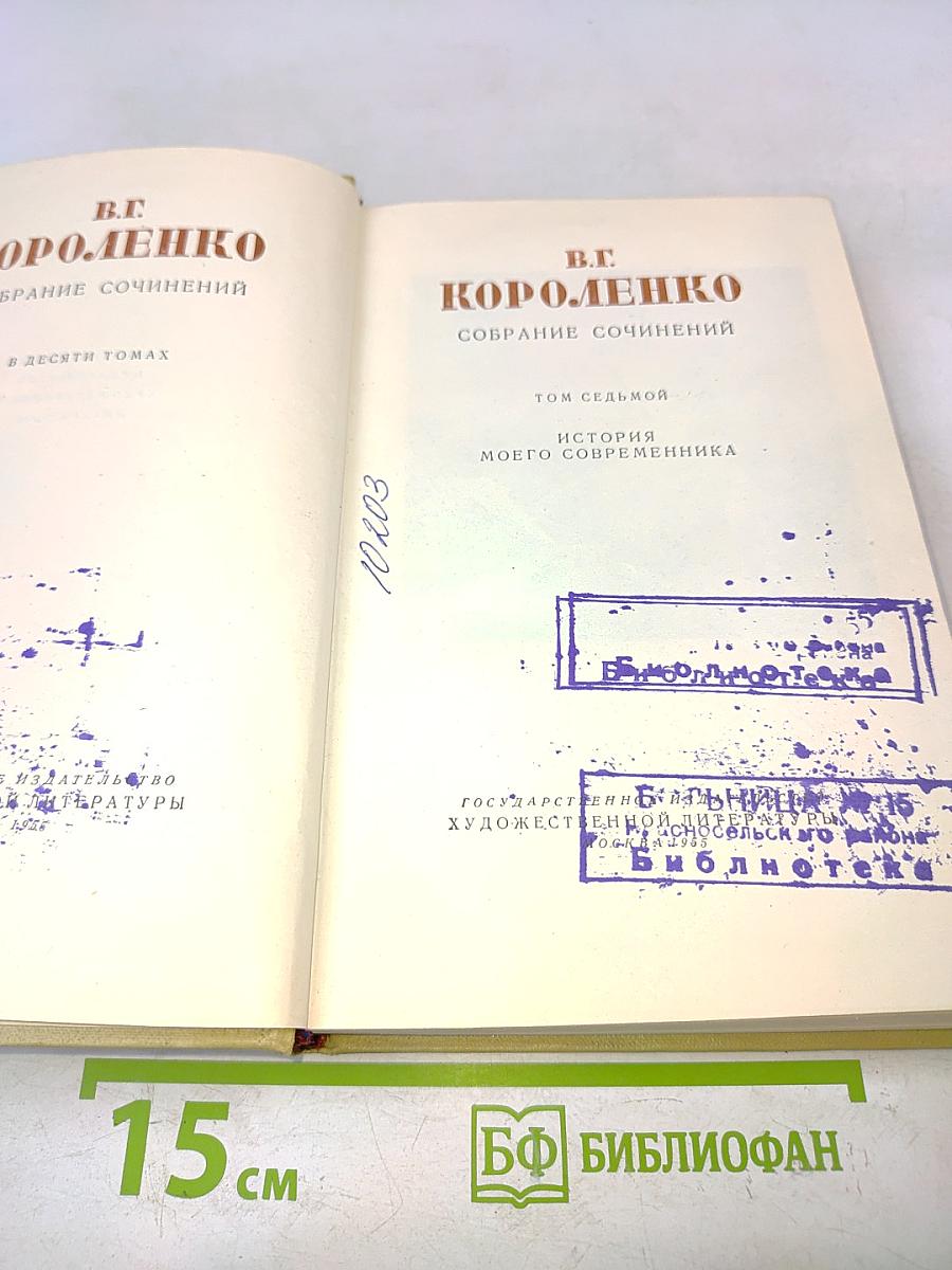 Собрание сочинений в десяти томах. Том седьмой. История моего современника