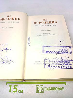 Собрание сочинений в десяти томах. Том седьмой. История моего современника