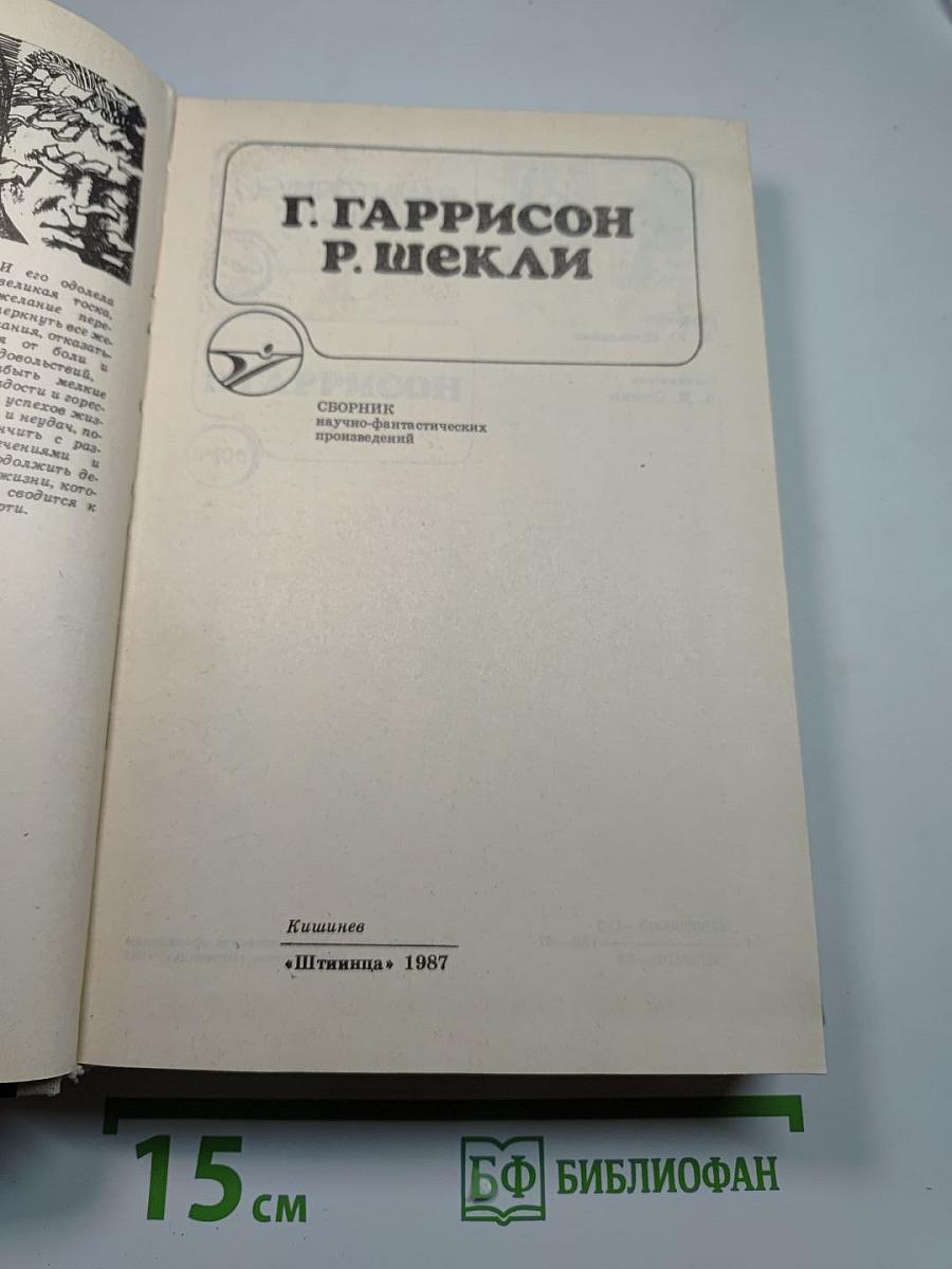 Гаррисон, Шекли. Сборник научно-фантастических произведений