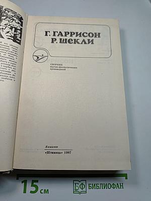 Гаррисон, Шекли. Сборник научно-фантастических произведений