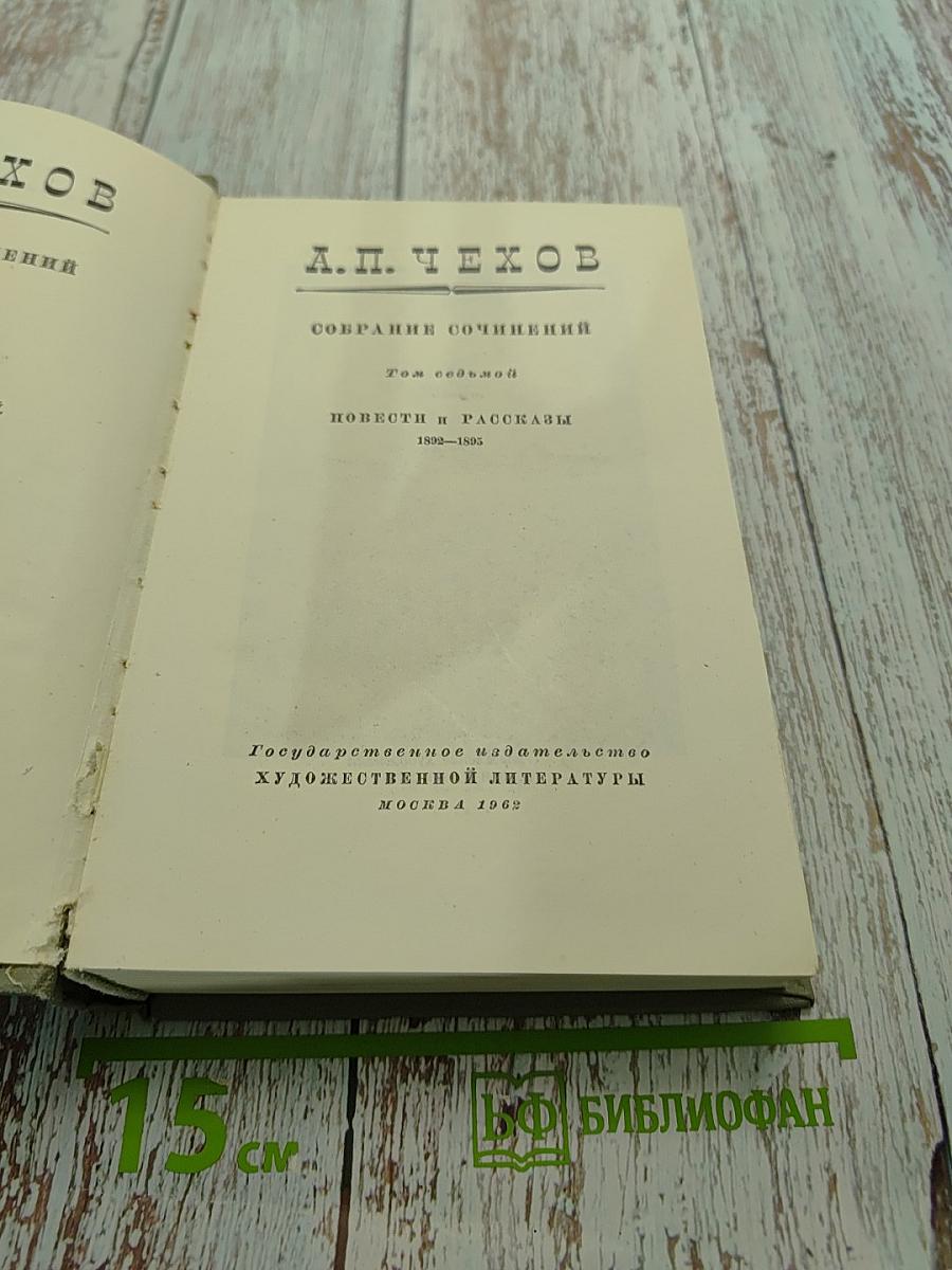 Собрание сочинений. Том седьмой. Повести и рассказы 1892-1895